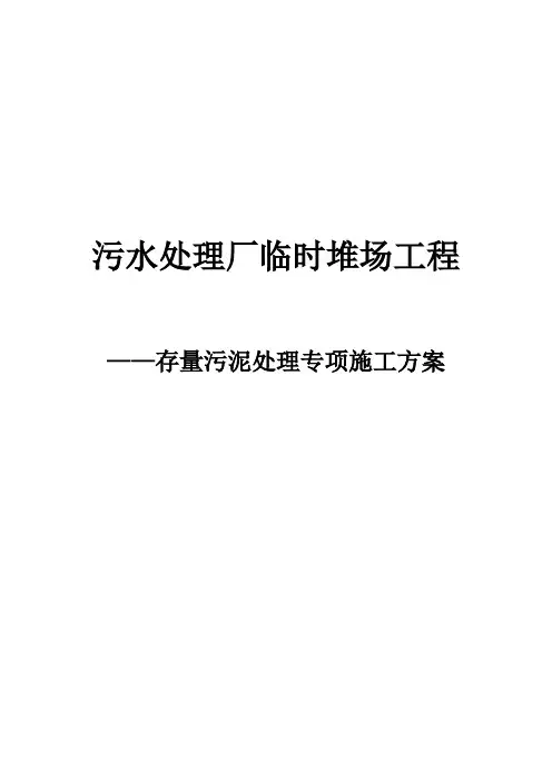 污水处理厂临时堆场工程淤泥处理专项施工方案教学提纲