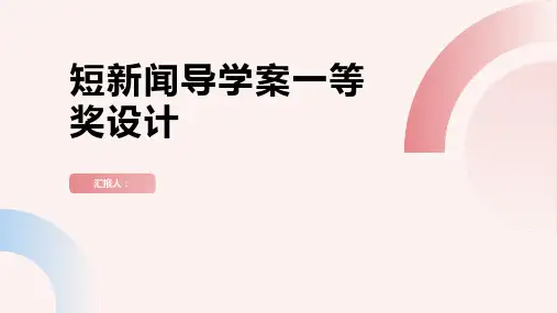 短新闻两篇导学案一等奖设计(人教版高一必修一)