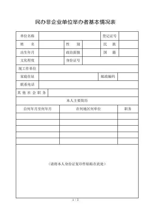 民办非企业单位举办者基本情况表