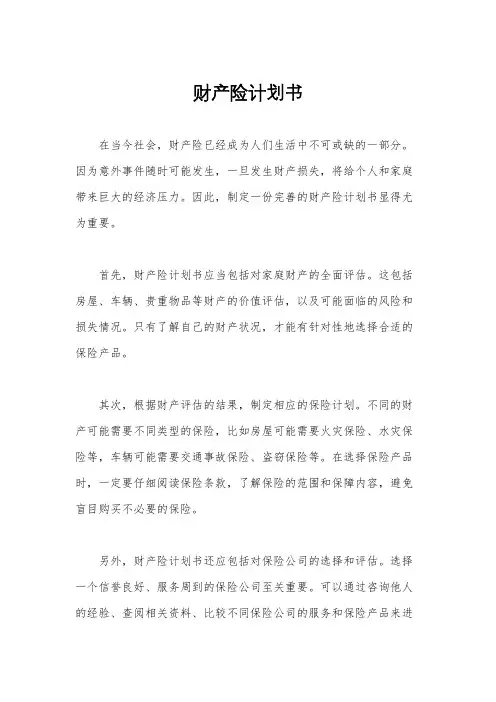 财产险计划书