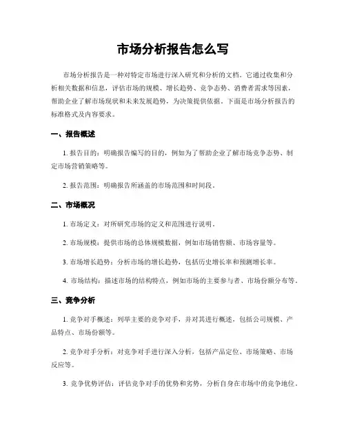 市场分析报告怎么写