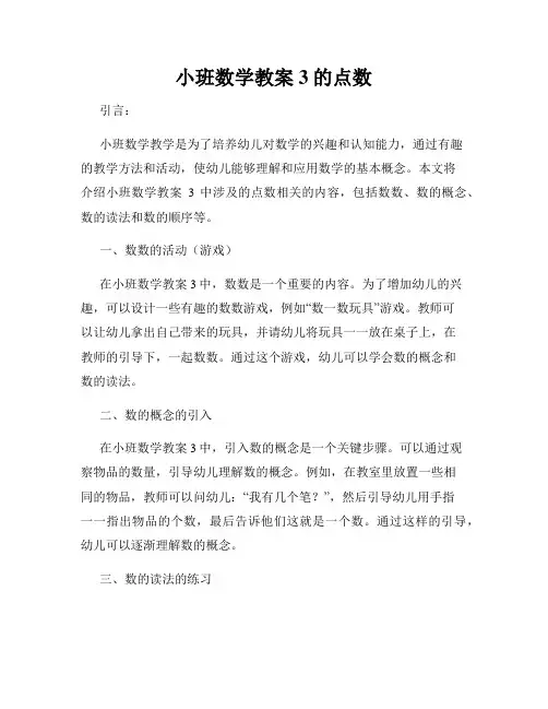 小班数学教案3的点数