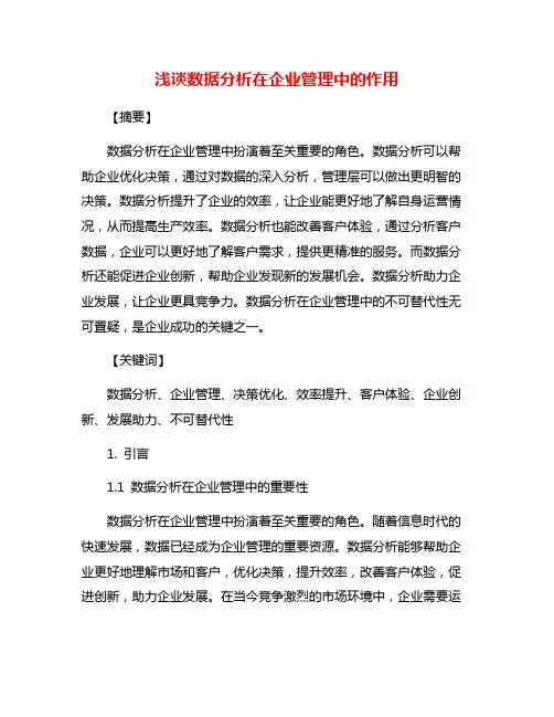 浅谈数据分析在企业管理中的作用