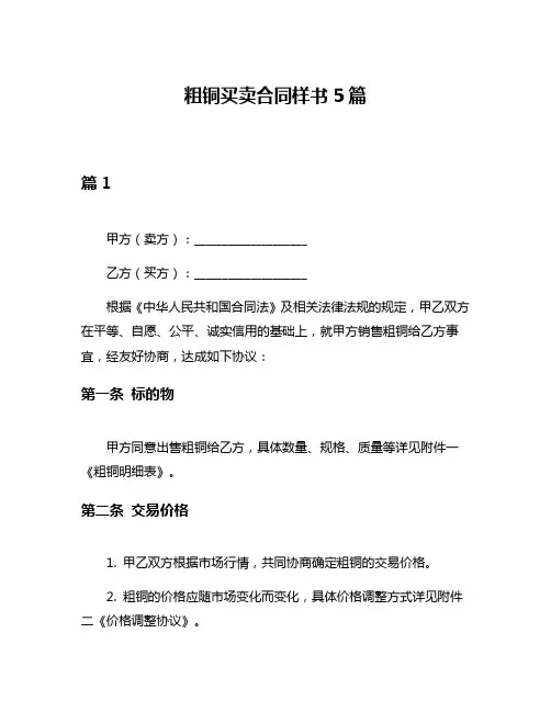粗铜买卖合同样书5篇