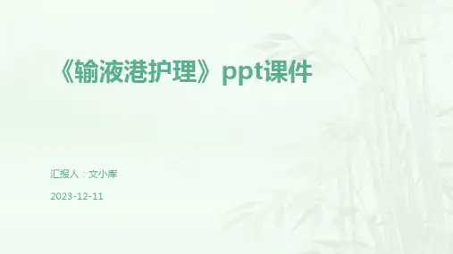 《输液港护理》ppt课件