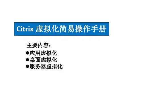 citrix虚拟化简易操作手册