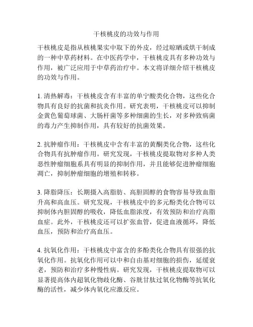 干核桃皮的功效与作用