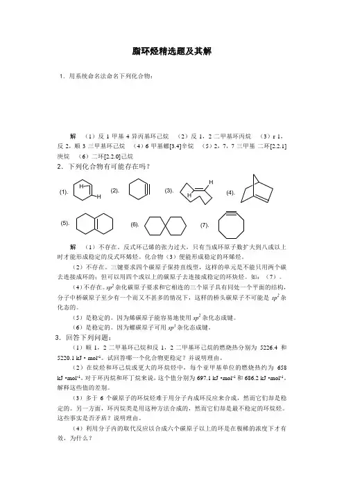 脂环烃精选题及其解