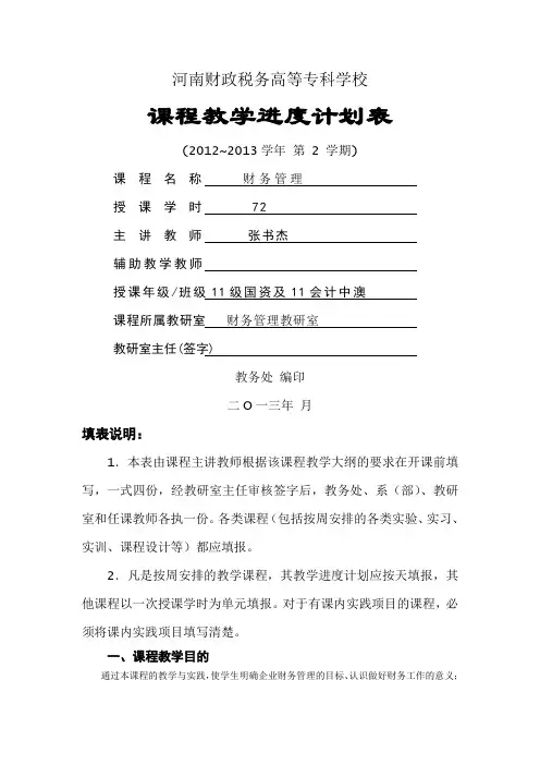 张书杰学期课财务管理教学进度计划周4