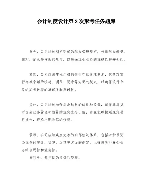 会计制度设计第2次形考任务题库