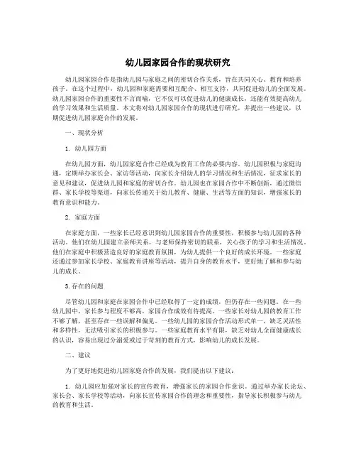 幼儿园家园合作的现状研究