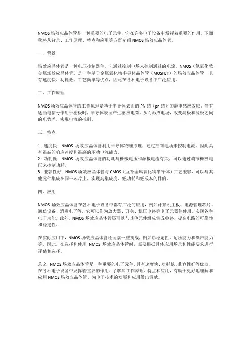 nmos场效应晶体管