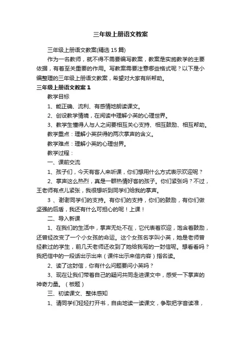 三年级上册语文教案（精选15篇）