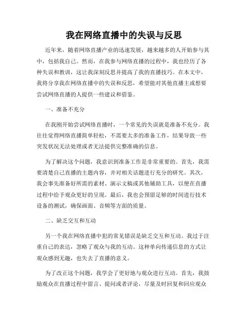 我在网络直播中的失误与反思