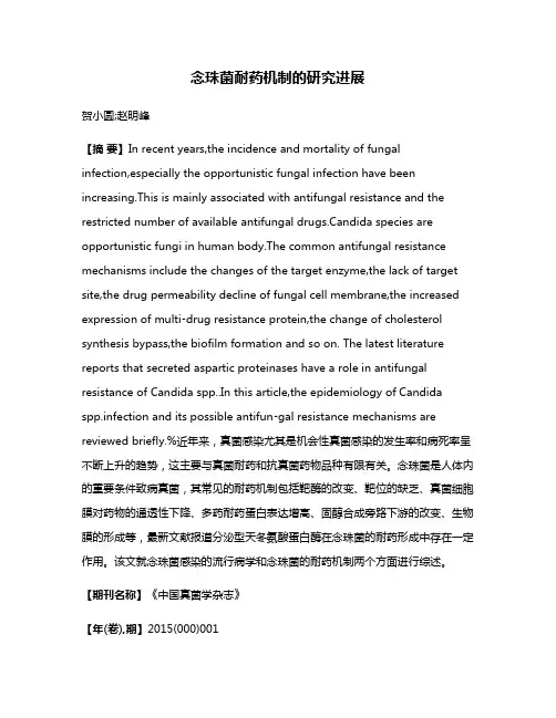 念珠菌耐药机制的研究进展