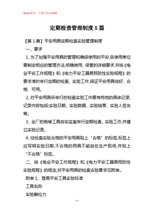 定期检查管理制度5篇
