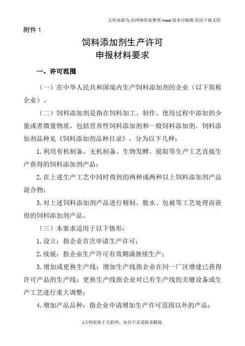 饲料添加剂生产许可申报材料要求(农业部公告第1867号)