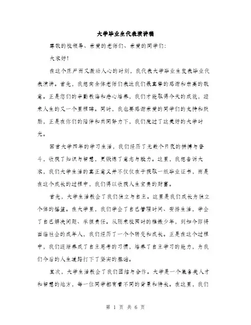 大学毕业生代表演讲稿（2篇）
