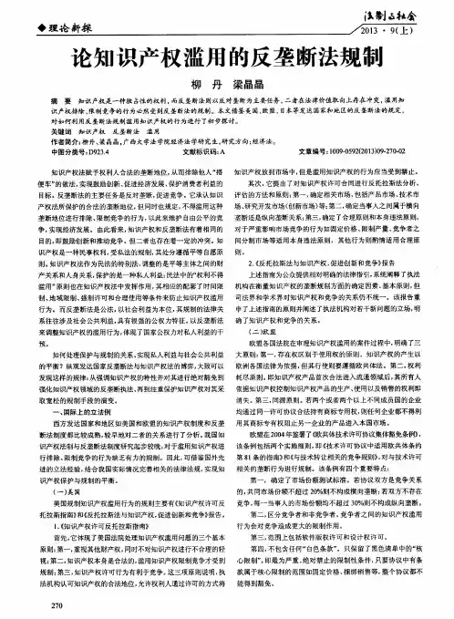 论知识产权滥用的反垄断法规制