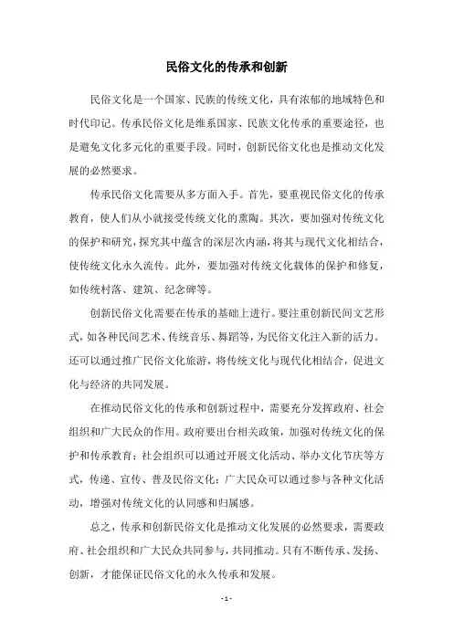 民俗文化的传承和创新