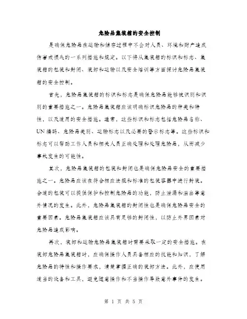 危险品集装箱的安全控制（2篇）