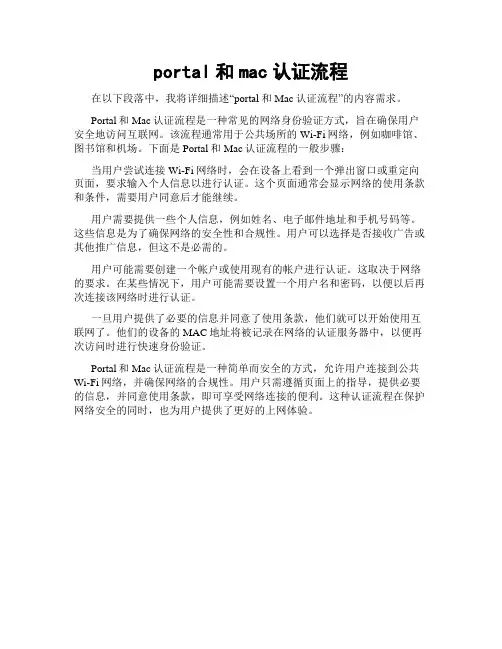 portal和mac认证流程