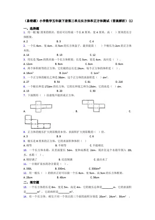 (易错题)小学数学五年级下册第三单元长方体和正方体测试(答案解析)(1)