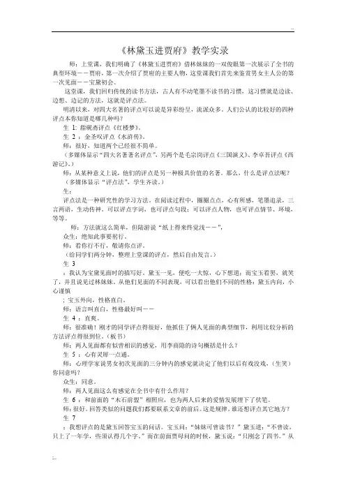 林黛玉进贾府课堂实录