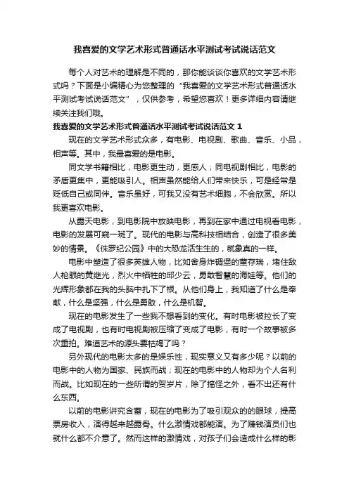 我喜爱的文学艺术形式普通话水平测试考试说话范文