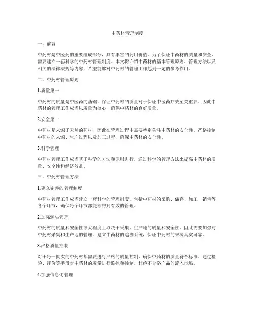 中药材管理制度