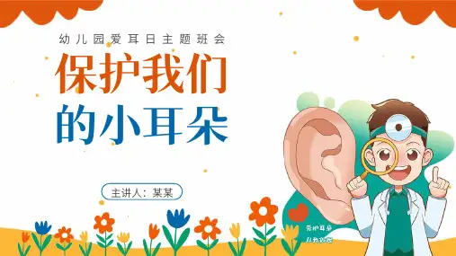 保护我们的小耳朵幼儿园爱耳日主题班会PPT课件