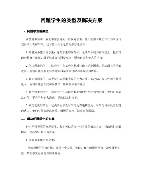 问题学生的类型及解决方案