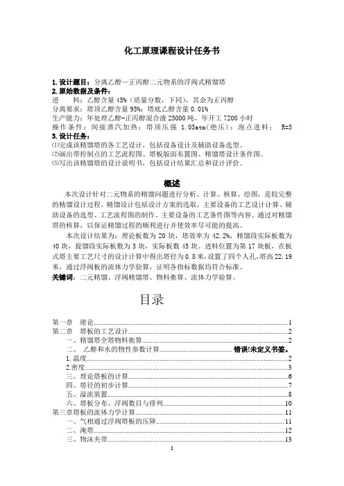 化工原理课程设计-精馏塔