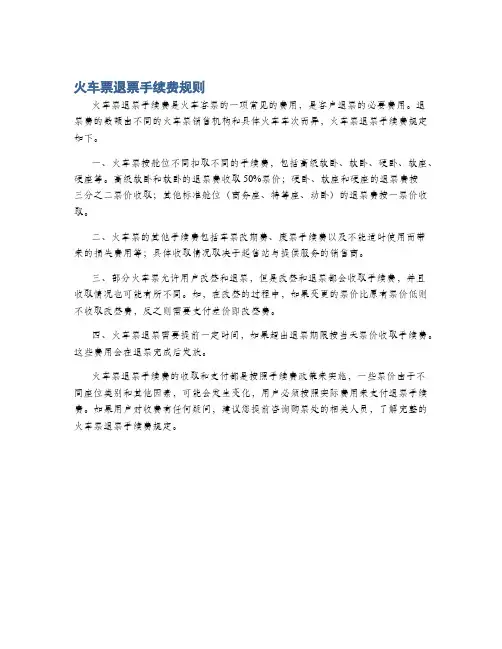 火车票退票手续费规则
