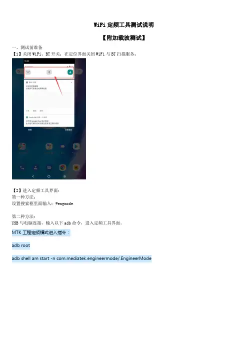 MTK WiFi定频工具测试说明【指令进入】【附加载波测试】