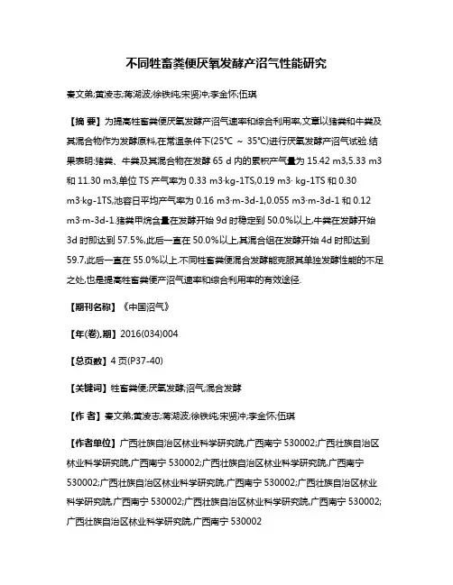 不同牲畜粪便厌氧发酵产沼气性能研究