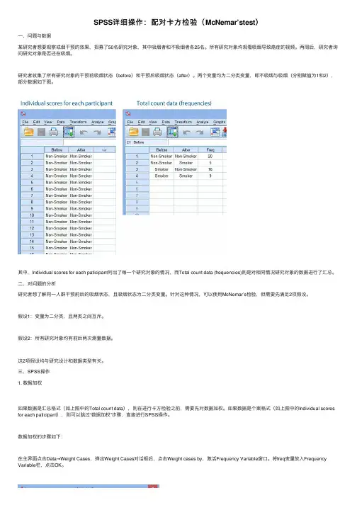 SPSS详细操作：配对卡方检验（McNemar’stest）