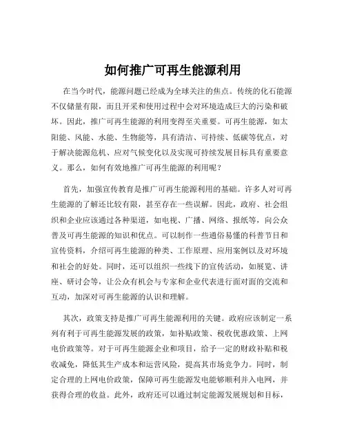 如何推广可再生能源利用
