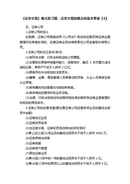 《证券交易》重点及习题：证券交易的概念和基本要素【4】