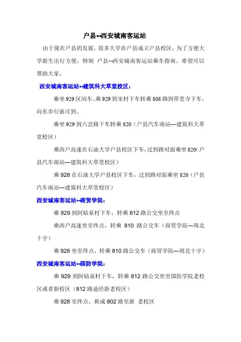 西安到建筑科技大学草堂校区、商贸学院、西安医专、国防学院四大高校的乘车路线汇总