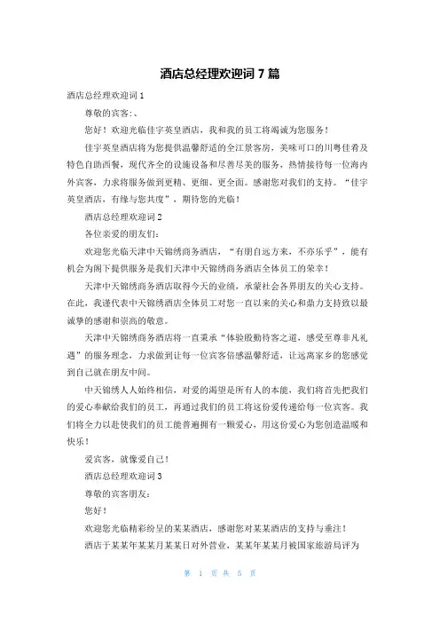 酒店总经理欢迎词7篇