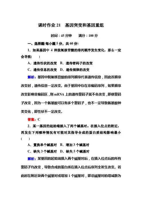 课时作业21基因突变和基因重组