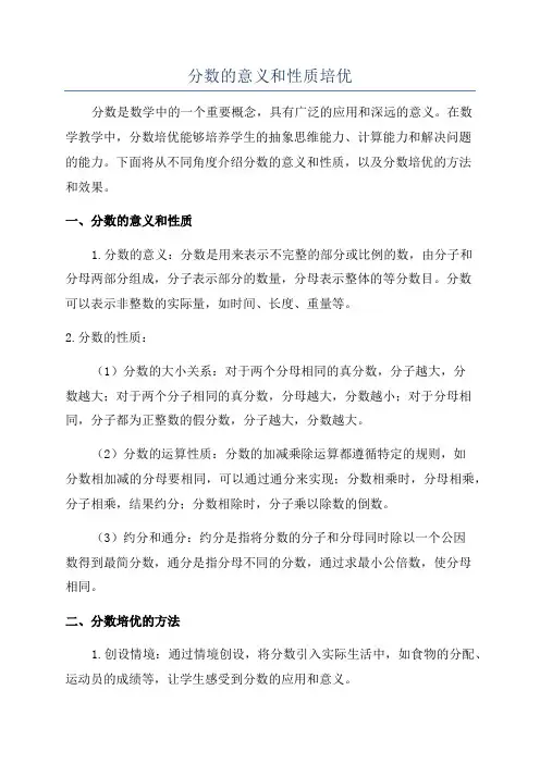 分数的意义和性质培优
