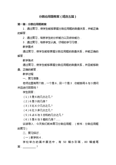 分数应用题教案（精选五篇）