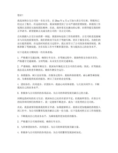 深圳公交司机转正申请书