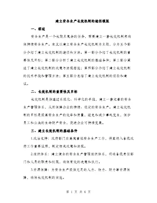 建立安全生产长效机制的途径模版（2篇）