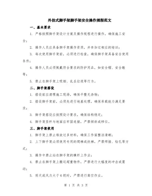 外挂式脚手架脚手架安全操作规程范文