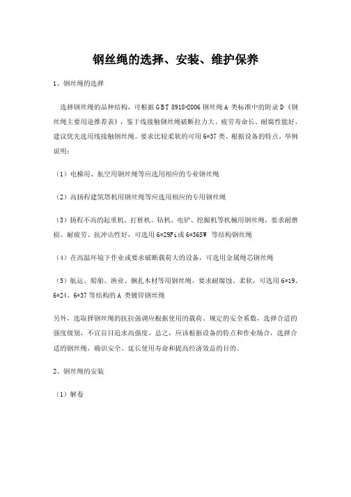 钢丝绳的选择