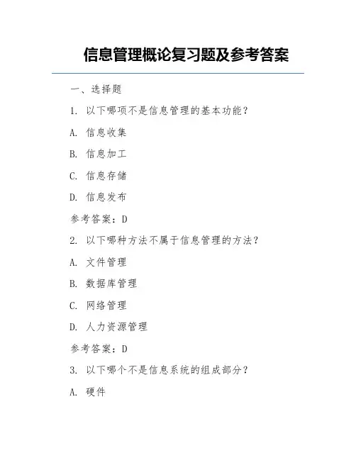 信息管理概论复习题及参考答案
