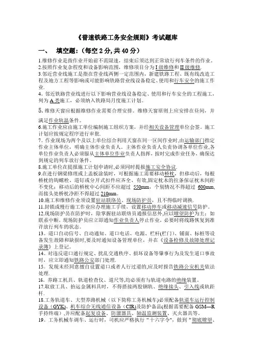 普速铁路工务安全规则考试题库